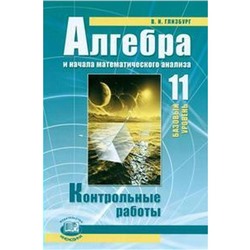 ФГОС. Алгебра. Базовый уровень к учебнику Мордковича 11 класс, Глизбург В. И.