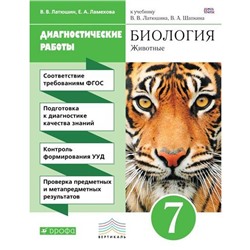 ФГОС. Биология. Животные. Диагностические работы/зеленый 7 класс, Латюшин В. В.