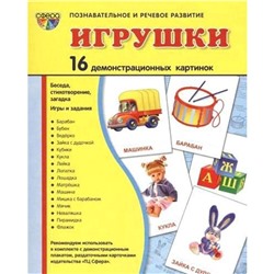 Набор карточек. Игрушки. 16 демонстрационных картинок. 174х220