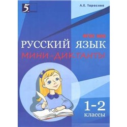 Русский язык. Мини-диктанты 1-2 класс. Тарасова Л.