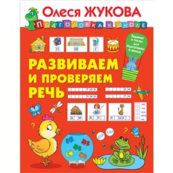 Развиваем и проверяем речь. Жукова О.С., 32 стр.