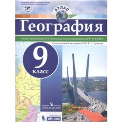 География. 9 класс. Атлас. Дронов В. П.