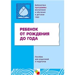 Ребенок от рождения до года. Пособие для родителей и педагогов., Теплюк С. Н.