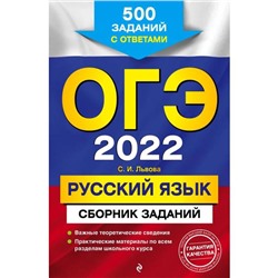 ОГЭ-2022. Русский язык. Сборник заданий: 500 заданий с ответами. Львова С.И.