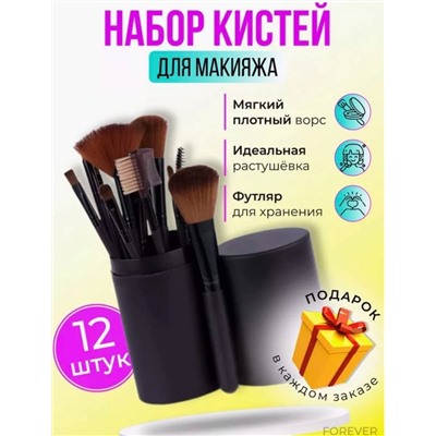 НАБОР КИСТЕЙ ДЛЯ МАКИЯЖА В ФУТЛЯРЕ 12В1, код 50256354