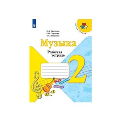 Музыка 2 кл. Раб. тетр. Критская, Сергеева ФП2019 (2020)