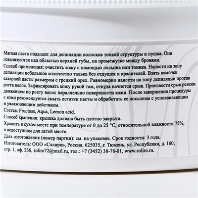 Сахарная паста для шугаринга на фруктозе Soliro мягкая, 500 г