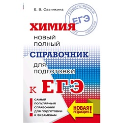 Химия. Новый полный справочник для подготовки к ЕГЭ, Савинкина Е.В.