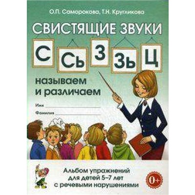 Свистящие звуки С. Сь, Зь, З, Ц. Называем и различаем. Альбом упражнений для детей с речевыми нарушениями 5-7 лет, Саморокова О. П.