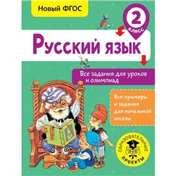 Русский язык. Все задания для уроков и олимпиад. 2 класс