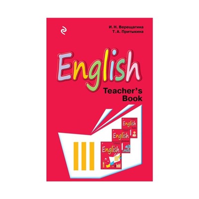 Английский язык. 3 класс. Книга для учителя. Верещагина И. Н., Притыкина Т. А.