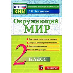 ФГОС. Окружающий мир. Итоговая аттестация 2 класс, Тихомирова Е. М.