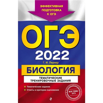 ОГЭ-2022. Биология. Тематические тренировочные задания. Лернер Г.И.