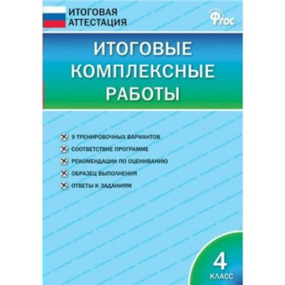 Итоговые комплексные работы. 4 класс. Клюхина И. В.