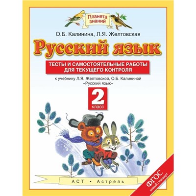 ФГОС. Русский язык. Тесты и самостоятельные работы для текущего контроля к учебнику Желтовской 2 класс, Калинина О. Б.