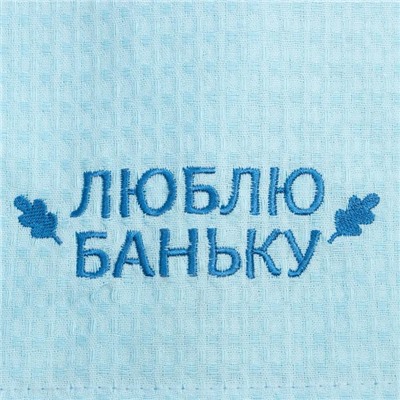 Полотенце для бани «Люблю баньку» мужской килт, 75х150 см, 100% хл, ваф. полотно, голубой