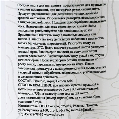 Сахарная паста для шугаринга на фруктозе Soliro средняя, 1500 г