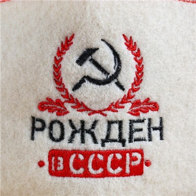 Шапка для бани с отворотом "Рожден в СССР" с вышивкой, белая, войлок