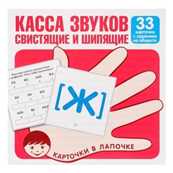 Карточки обучающие "Касса звуков. свистящие и шипящие" 33 шт., 10 х 9,9 см