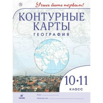 География. 10-11 классы. Контурные карты. Приваловский А. Н.