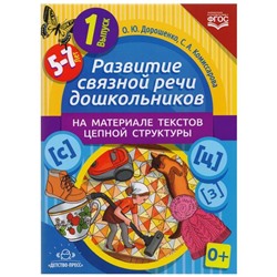 Дорошенко, Комиссарова: Развитие связной речи дошкольников на материале текстов цепной структуры. Выпуск №1 (5-7 лет). ФГОС