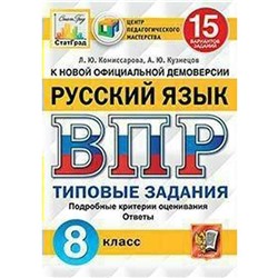 ФГОС. Русский язык. 15 вариантов/ЦПМ 8 класс, Комиссарова Л. Ю.