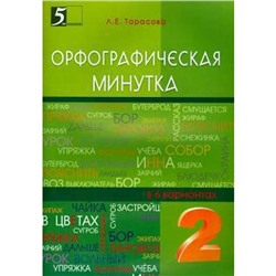 Орфографическая минутка (2 класс) в 6 вариантах. Тарасова Л.