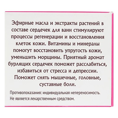 Бурлящие сердечки "Омоложение" с гиалуроновой кислотой 20 г (+/- 5г).