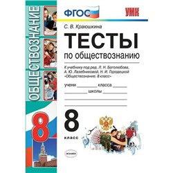 Обществознание. 8 класс. Тесты к учебнику Л. Н. Боголюбова. Краюшкина С. В.