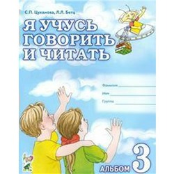 Я учусь говорить и читать Альбом 3, Цуканова С. П.