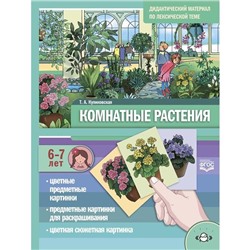 Комнатные растения. 6-7 лет. Дидакт. материал по лексической теме (ФГОС). Куликовская Т.