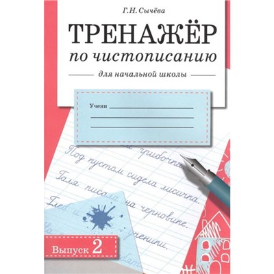 Тренажёр по чистописанию для начальной школы. Выпуск 2