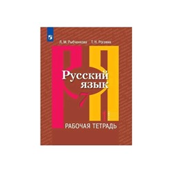 Русский язык 7 класс. Рабочая тетрадь. Часть 1 Рыбченкова ФП2019 (2020)