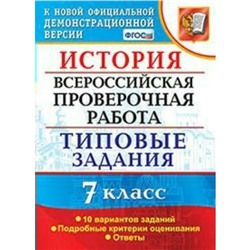 История. 7 класс. Всероссийская проверочная работа. Типовые задания. 10 вариантов. Соловьев Я. В.