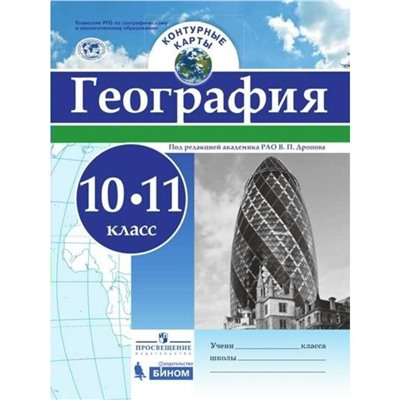 География. 10-11 классы. Контурные карты. Универсальный. Дронов В. П., Карташева Т. А.