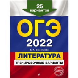 ОГЭ-2022. Литература. Тренировочные варианты. 25 вариантов. Самойлова Е.А.