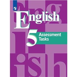Английский язык. 5 класс. Контрольные задания. Кузовлев В. П., Симкин В. Н.
