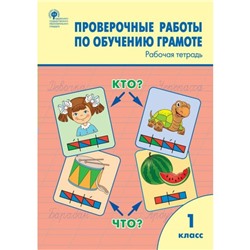 Проверочные работы по обучению грамоте. 1 класс. Рабочая тетрадь. Дмитриева О. И.