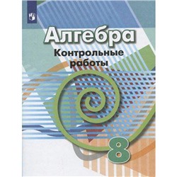 ФГОС. Алгебра, новое оформление. 8 класс