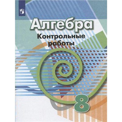 ФГОС. Алгебра, новое оформление. 8 класс