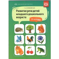 Развитие речи детей (3-4 года) младшего дошкольного возраста (ФГОС). Куликовская Т