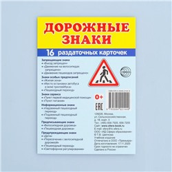 Демонстрационные картинки "Дорожные знаки" 16 раздаточных карточек с текстом 63х87 мм