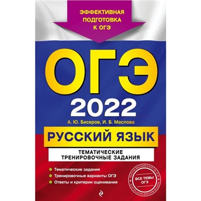 ОГЭ-2022. Русский язык. Тематические тренировочные задания. Бисеров А.Ю., Маслова И.Б.