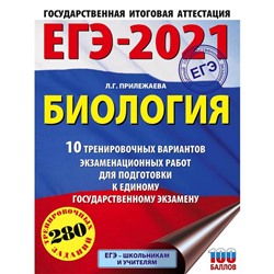 ЕГЭ-2021. Биология (60х84/8). 10 тренировочных вариантов экзаменационных работ для подготовки к единому государственному экзамену. Прилежаева Л. Г.