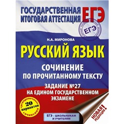 ЕГЭ. Русский язык. Сочинение по прочитанному тексту. Задание № 27 на едином государственном экзамене. Миронова Н. А.