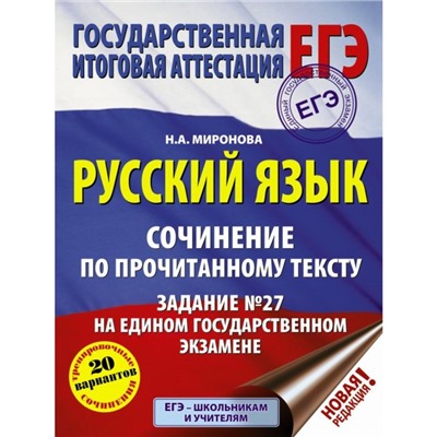 ЕГЭ. Русский язык. Сочинение по прочитанному тексту. Задание № 27 на едином государственном экзамене. Миронова Н. А.