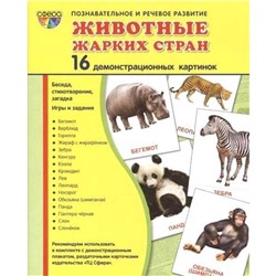 Набор карточек. Животные жарких стран. 16 демонстрационных картинок. 174х220