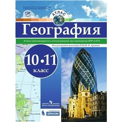 География. 10-11 класс. Атлас универсальный. Дронов В. П.