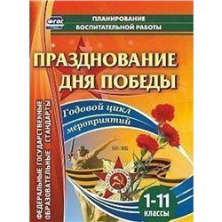 ФГОС. Празднование Дня Победы. Годовой цикл мероприятий 1-11 класс, Кулдашова Н. В.