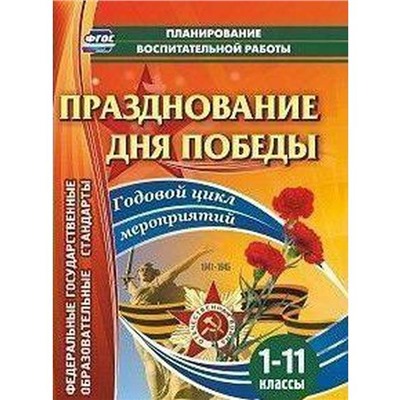 ФГОС. Празднование Дня Победы. Годовой цикл мероприятий 1-11 класс, Кулдашова Н. В.